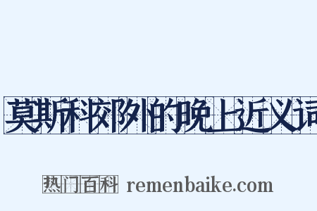 莫斯科郊外的晚上近义词是什么意思的图片